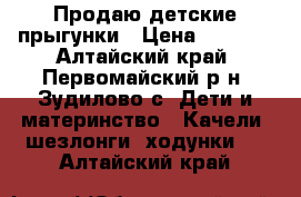 Продаю детские прыгунки › Цена ­ 1 500 - Алтайский край, Первомайский р-н, Зудилово с. Дети и материнство » Качели, шезлонги, ходунки   . Алтайский край